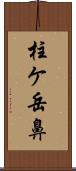 柱ケ岳鼻 Scroll