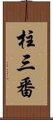 柱三番 Scroll