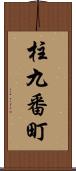 柱九番町 Scroll