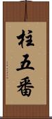 柱五番 Scroll