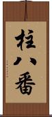 柱八番 Scroll