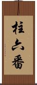 柱六番 Scroll