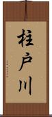 柱戸川 Scroll