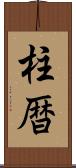 柱暦 Scroll
