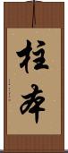 柱本 Scroll