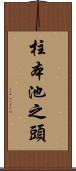 柱本池之頭 Scroll