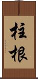 柱根 Scroll