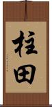 柱田 Scroll