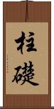柱礎 Scroll