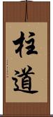 柱道 Scroll