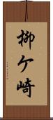 柳ケ崎 Scroll
