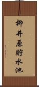 柳井原貯水池 Scroll