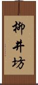 柳井坊 Scroll