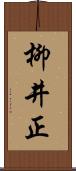 柳井正 Scroll