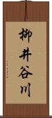 柳井谷川 Scroll