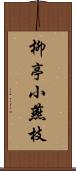 柳亭小燕枝 Scroll