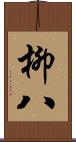柳八 Scroll