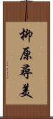 柳原尋美 Scroll