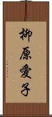 柳原愛子 Scroll