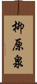 柳原泉 Scroll