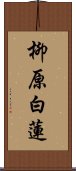 柳原白蓮 Scroll