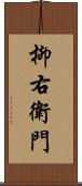 柳右衛門 Scroll