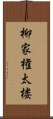 柳家権太楼 Scroll