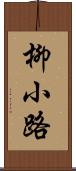 柳小路 Scroll