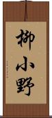 柳小野 Scroll