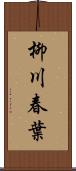 柳川春葉 Scroll