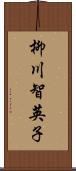 柳川智英子 Scroll