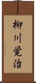 柳川覚治 Scroll