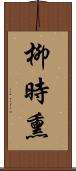 柳時熏 Scroll