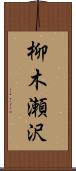 柳木瀬沢 Scroll