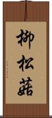 柳松菇 Scroll