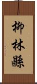 柳林縣 Scroll