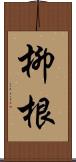 柳根 Scroll