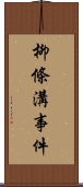 柳條溝事件 Scroll