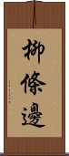 柳條邊 Scroll