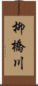 柳橋川 Scroll