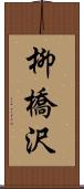 柳橋沢 Scroll