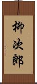 柳次郎 Scroll