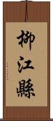 柳江縣 Scroll