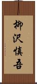 柳沢慎吾 Scroll