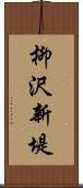 柳沢新堤 Scroll