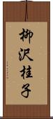 柳沢桂子 Scroll