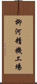 柳河精機工場 Scroll