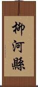 柳河縣 Scroll