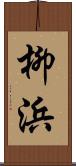 柳浜 Scroll