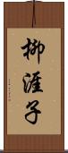 柳涯子 Scroll